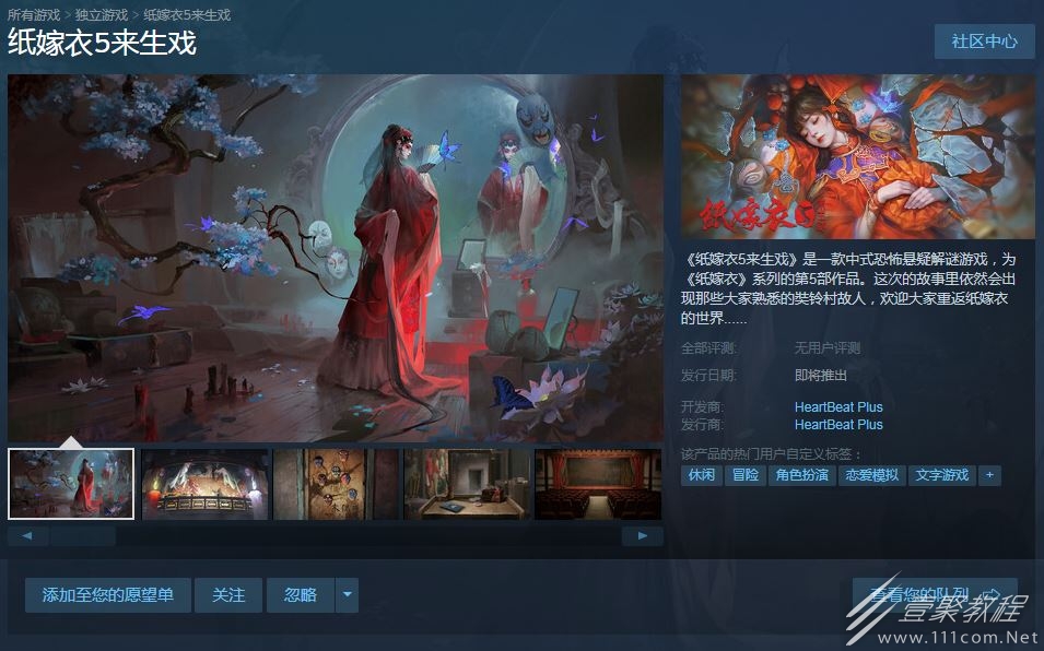 纸嫁衣5来生戏上架steam一览