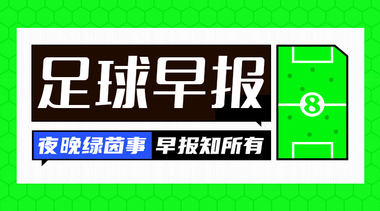 早报：巴萨9分钟3球逆转绝杀；拜仁7-0狂胜波鸿登顶