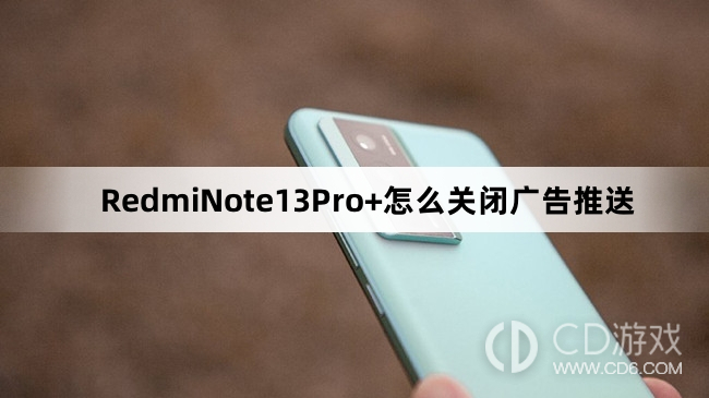 RedmiNote13Pro+关闭广告推送方法介绍