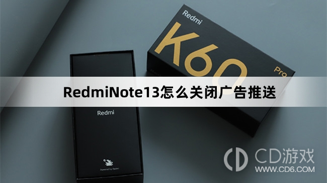 RedmiNote13关闭广告推送教程介绍