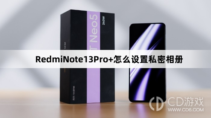 RedmiNote13Pro+设置私密相册方法介绍