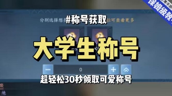 逆水寒手游大学生称号怎么领取