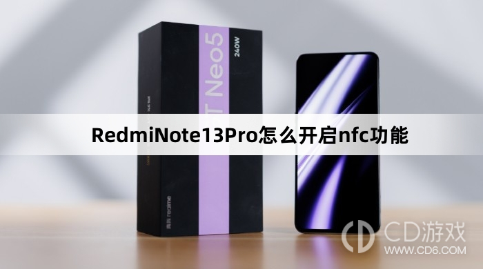 RedmiNote13Pro开启nfc功能教程介绍