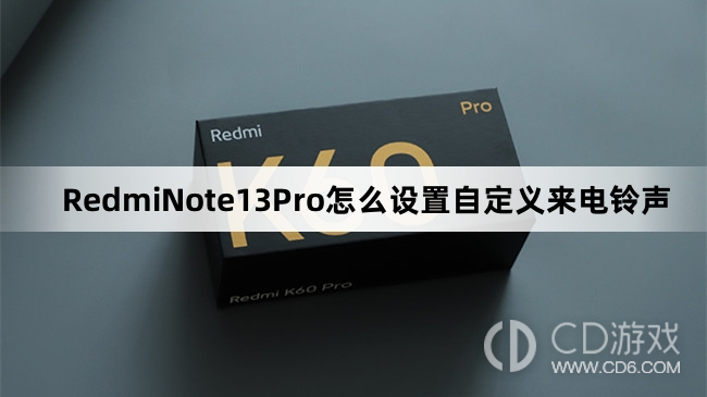 RedmiNote13Pro设置自定义来电铃声教程介绍