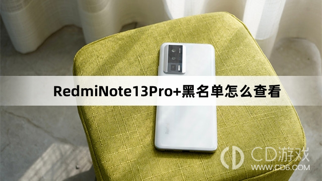 RedmiNote13Pro+黑名单查看教程介绍