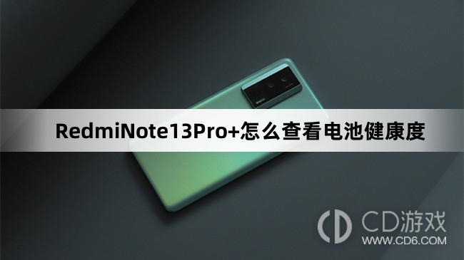 RedmiNote13Pro+查看电池健康度技巧分享