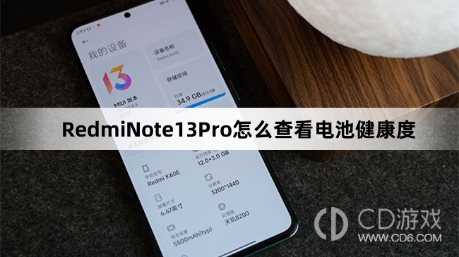 RedmiNote13Pro查看电池健康度教程介绍