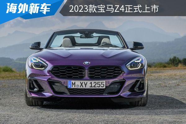 2023款宝马z4报价及图片