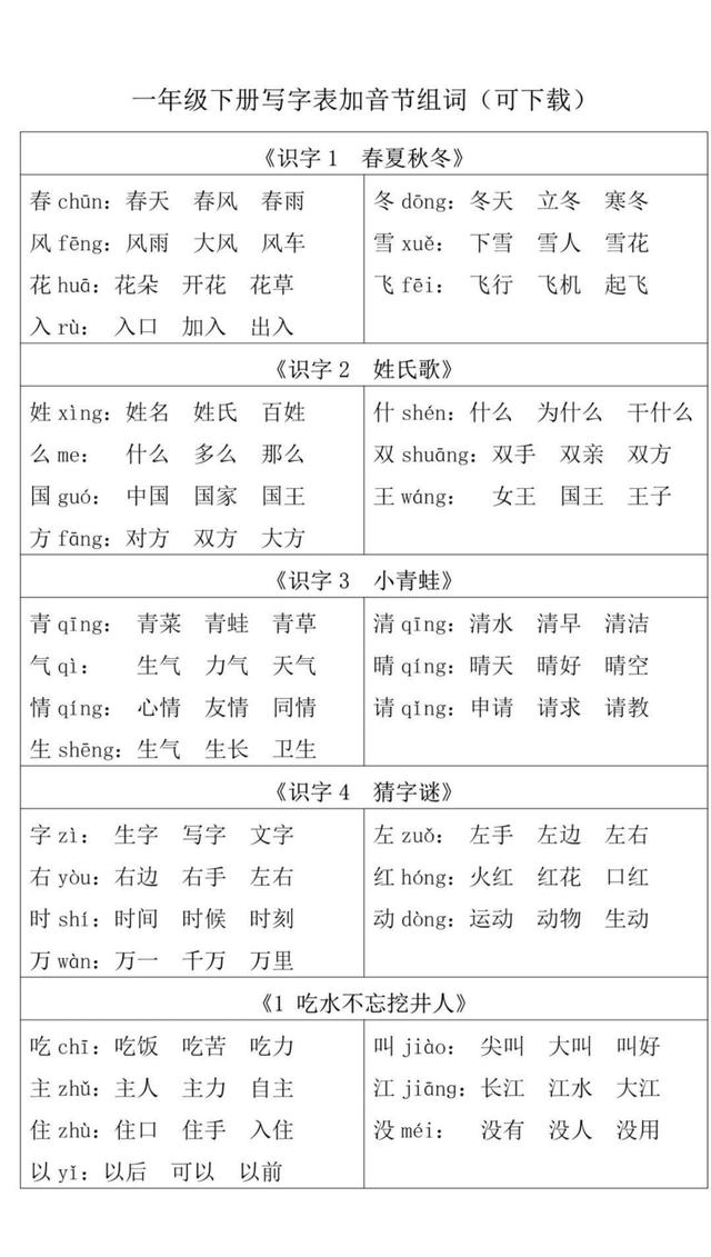 一年级语文书下册生字组词可打印