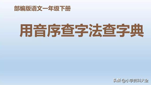 一年级下音序查字法口诀