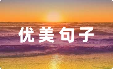 春天优美句子摘抄大全22句