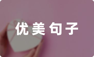 形容水的优美句子(摘抄21句)