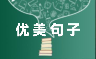 童年优美句子摘抄40句