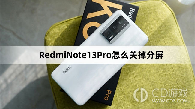 RedmiNote13Pro关掉分屏教程介绍