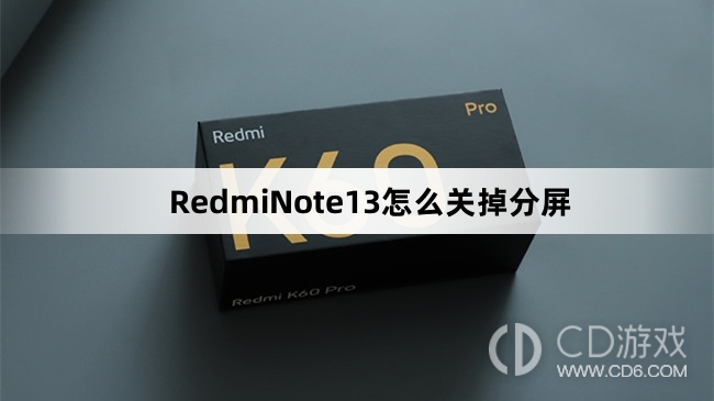 RedmiNote13关掉分屏方法介绍