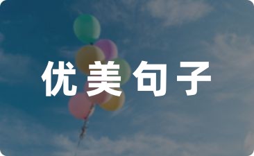 关于摘抄优美句子25条