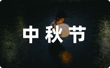 中秋优美句子摘抄大全51句