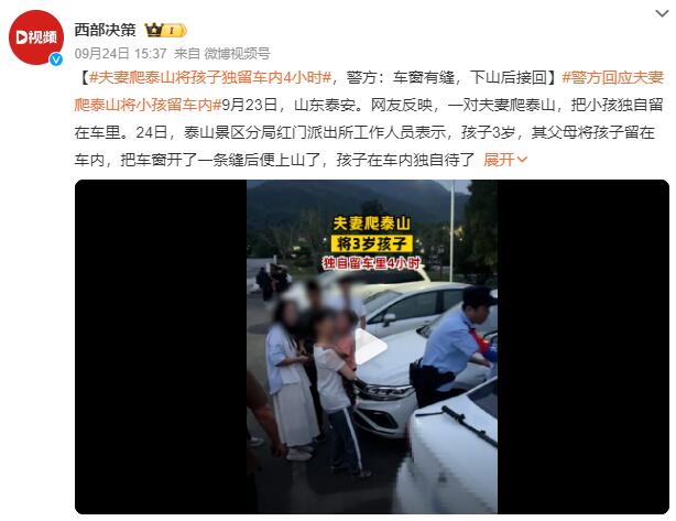 夫妻爬泰山将孩子独留车内4小时：把车窗开了一条缝后便上山了