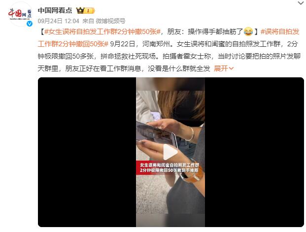 女生误将自拍发工作群2分钟撤50张：手都抽筋了