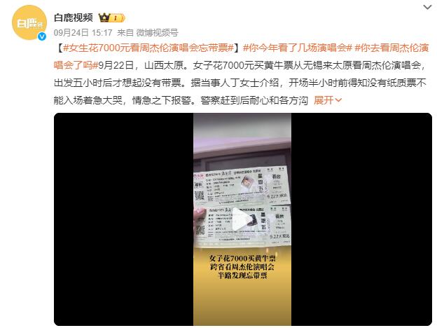 女生花7000元看周杰伦演唱会忘带票：情急之下报警求助