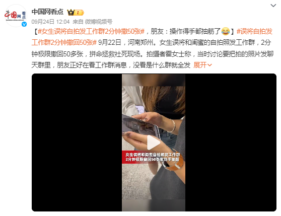 女生误将自拍发工作群2分钟撤50张 朋友：操作得手都抽筋了