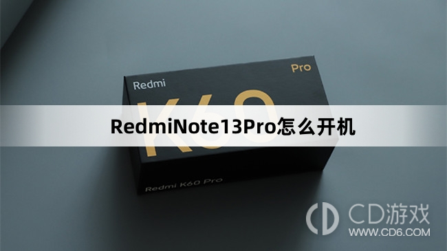 RedmiNote13Pro开机方法介绍