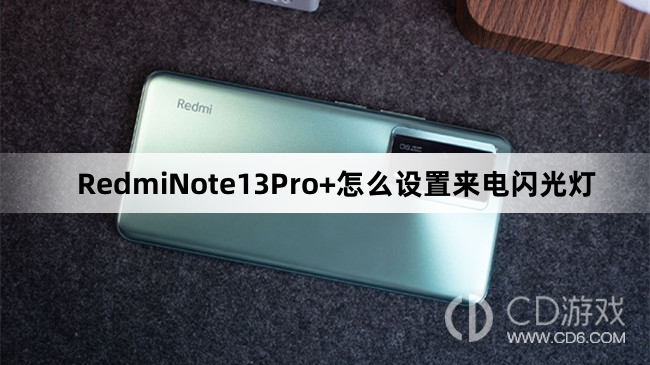 RedmiNote13Pro+设置来电闪光灯方法介绍