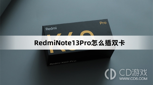 RedmiNote13Pro插双卡教程介绍