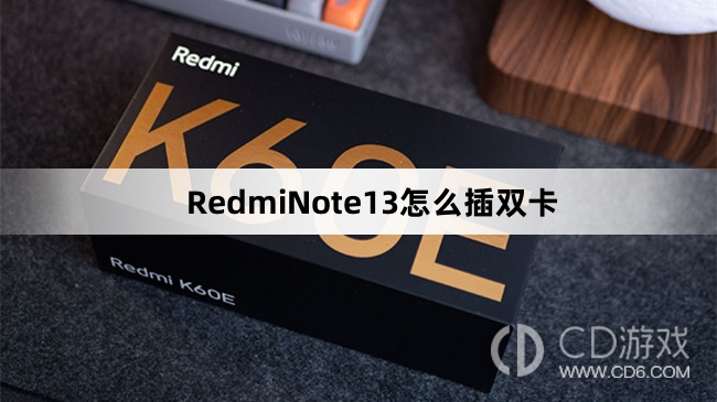 RedmiNote13插双卡教程介绍