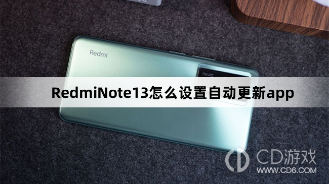 RedmiNote13设置自动更新app方法介绍