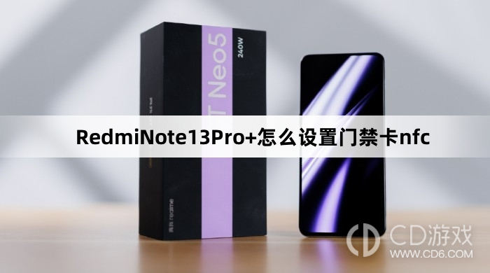 RedmiNote13Pro+设置门禁卡nfc教程介绍