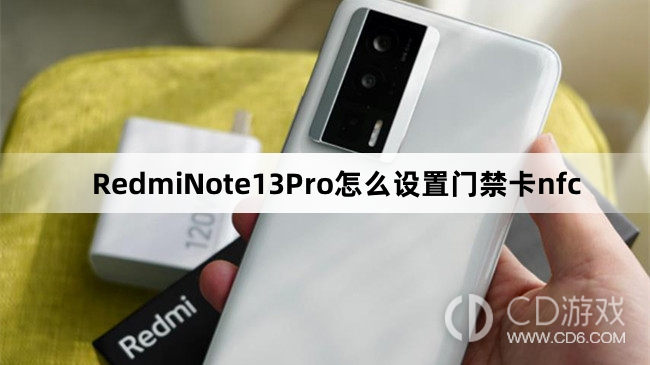 RedmiNote13Pro设置门禁卡nfc方法介绍