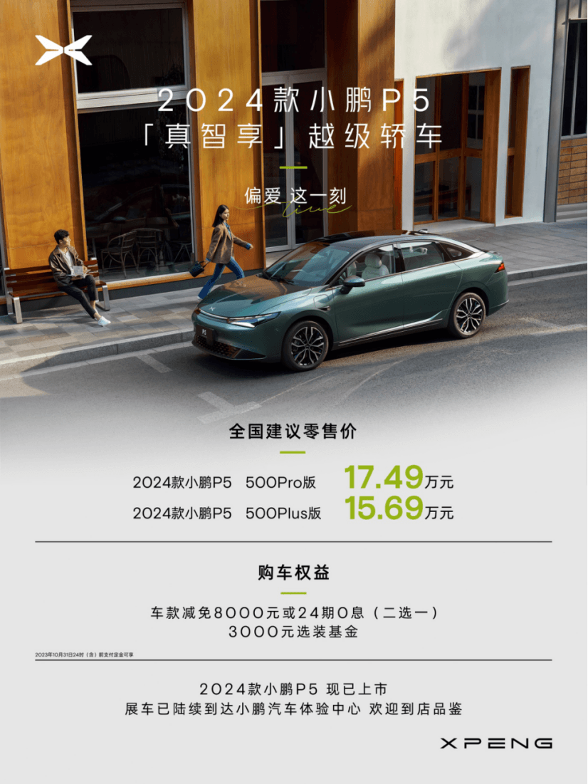 售15.69万元起，2024款小鹏P5正式上市！