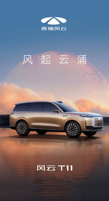 奇瑞发布风云T11官图，定位大型混动SUV，配备激光雷达