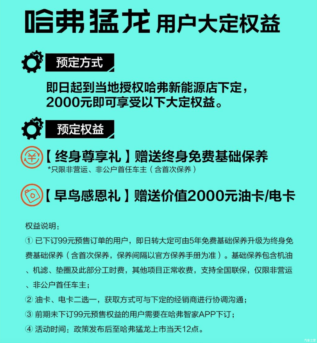 哈弗猛龙公布用户大定权益，赠送终身免费基础保养