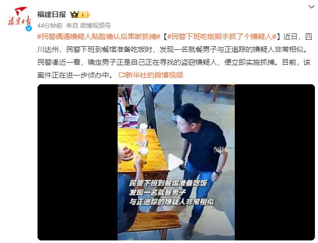 民警下班吃饭顺手抓了个嫌疑人：一就餐男子正是自己寻找的盗窃嫌疑人