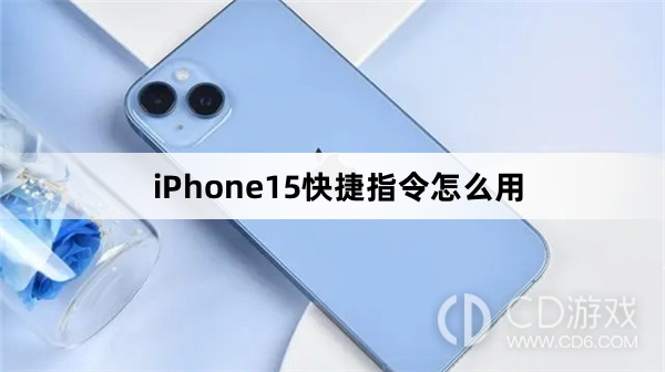 iPhone15快捷指令使用方法介绍