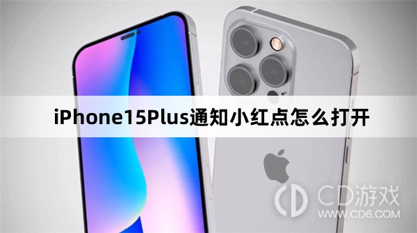 iPhone15Plus通知小红点打开方法介绍