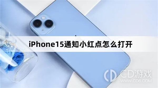 iPhone15通知小红点打开方法介绍