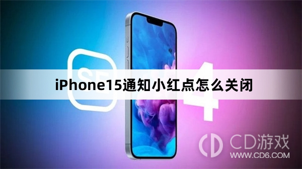 iPhone15通知小红点关闭方法介绍