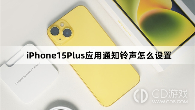 iPhone15Plus应用通知铃声设置方法介绍