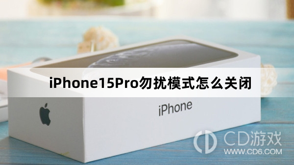 iPhone15Pro勿扰模式关闭方法介绍