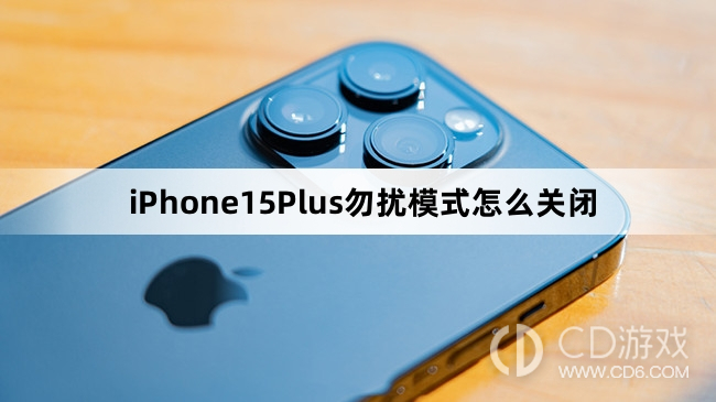 iPhone15Plus勿扰模式关闭方法介绍