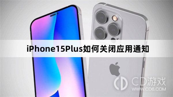 iPhone15Plus关闭应用通知教程介绍