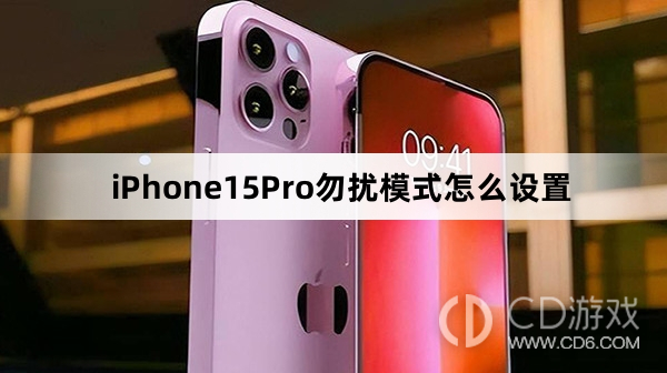 iPhone15Pro勿扰模式设置方法介绍