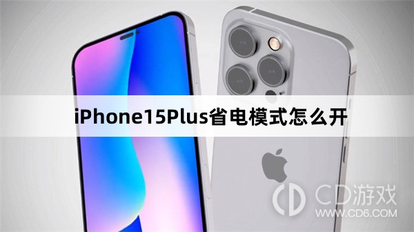 iPhone15Plus省电模式开启方法介绍