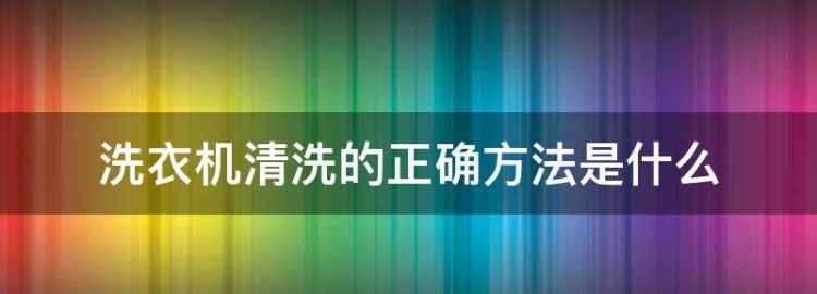 人工清洗洗衣机的方法是什么