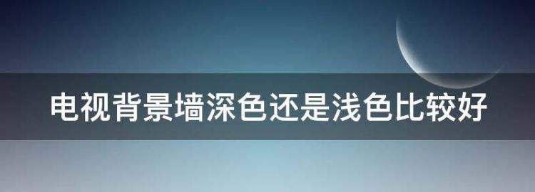 电视背景墙深色还是浅色比较好