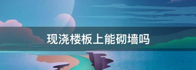 现浇钢筋混凝土楼板上可以砌墙墙下有大梁吗