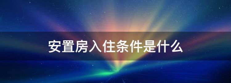 什么是安置房住房是什么意思